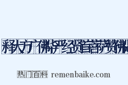 释大方广佛华严经贤首菩萨赞佛偈是什么意思的图片